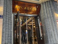 -58度品质川菜馆(经一路店)