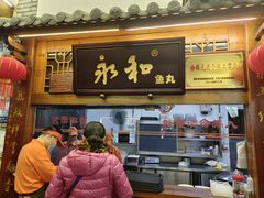 -永和鱼丸(南后街店)