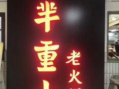 门面-芈重山老火锅(洪崖洞店)