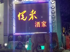 门面-悦来酒家·正宗闽南菜(西街店)