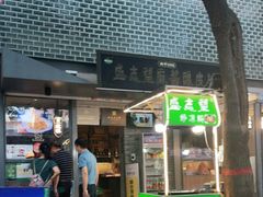门面-清真盛志望麻酱酿皮·非遗老字号