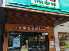 门面-广芳园·香港潮饮店(文化路店)