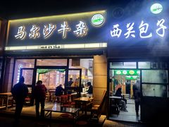 -马尔沙牛杂(海一大厦店)