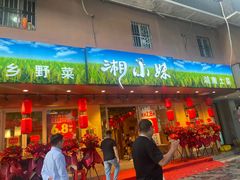 -湘小妹湖南土菜(南新路店)