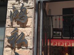 -利鸿私宴(南京路步行街店)