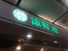 门面-添好运点心专门店(中环IFC店)