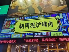 门面-胡同泥炉烤肉(总店)