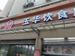 -玉华饮食店(茅台路店)