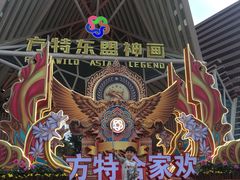 -南宁方特东盟神画