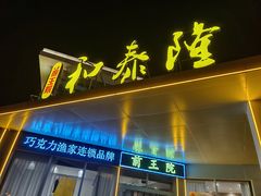 -前王院•巧克力海鲜市集餐厅(万平口店)