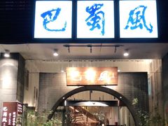门面-巴蜀风·地道川菜(总店)