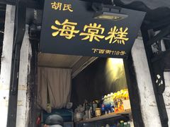 门面-胡氏海棠糕