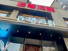 -连鹭海鲜·海肠捞饭·海胆饭(星海店)