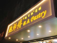 门面-鲍师傅糕点(春熙路店)