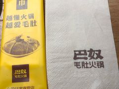 -巴奴毛肚火锅(六天地店)