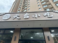 -天台小吃(新城店)