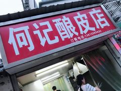 门面-何记酿皮店(西流湾店)