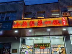-小柒家第一锹东北菜(城关店)