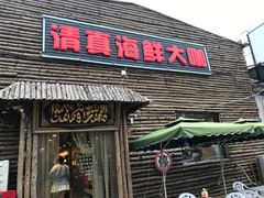 -清真海鲜大咖