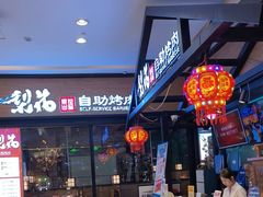 -梨花自助烤肉(天河城店)