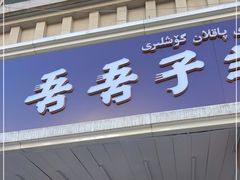 门面-百年吾吾子手抓肉羊羔肉(山西巷店)