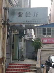 -变色龙美发美甲色彩店