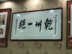 -盛唐府乾州酸汤面