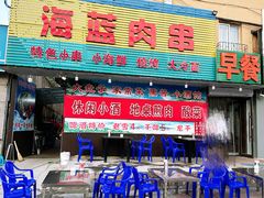 -海蓝肉串 (东塔安居店)
