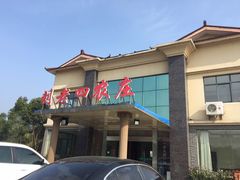 门面-天目湖刘老四农庄