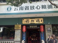 -福照楼汽锅鸡·云南特色菜·城市文化地标(胜利堂店)