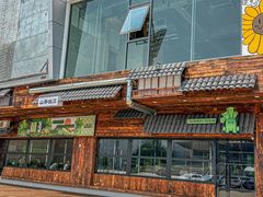 -山葵说·泥炉烤肉(泰达时尚E街区店)
