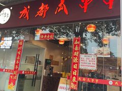 -成都瓜串串(华强北店)