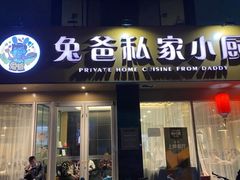 门面-兔爸私家小厨(新北万达店)