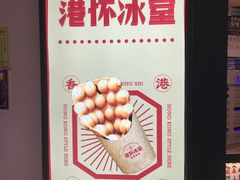 -港怀·香港地道小吃茶饮(京基100店)