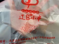 -辽B·小串(总店)