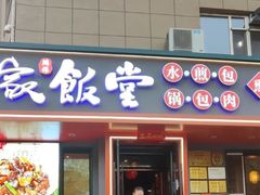 -马家饭堂(南街薰酱店)