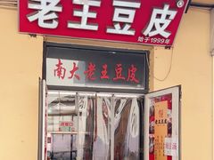 -老王豆皮