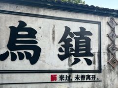-乌镇西栅景区