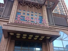 -圣和汤泉•汗蒸温泉自助