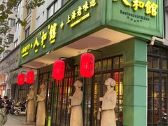 -人和馆·上海菜(徐汇店)
