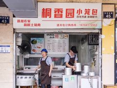 门面-桐香园小笼包(百井坊巷店)