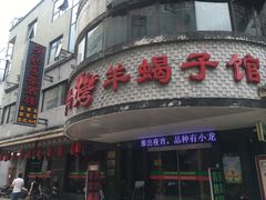 门面-老苏州芳和园茶酒楼  传统苏帮菜(观前店)