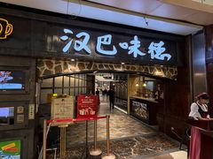 -汉巴味德(大悦城店)