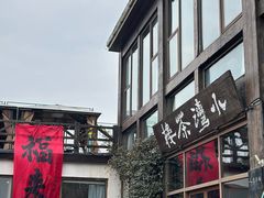 -小湾茶楼