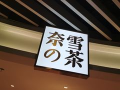 -奈雪的茶(新天地广场PRO店)