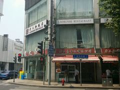 android_upload_pic-老大昌(淮海中路店)