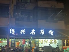 -绍兴名菜馆(可乐路店)
