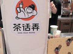 -茶话弄(中贸广场店)