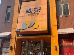 -周茉食品超市(北大街店)