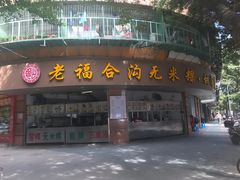 门面-老福合沟无米粿甜汤粿品店